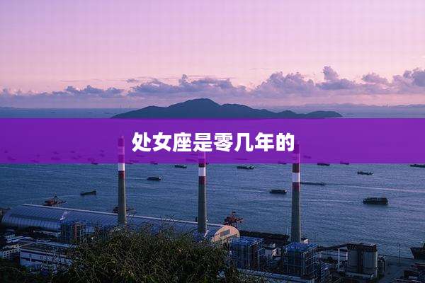 处女座是零几年的