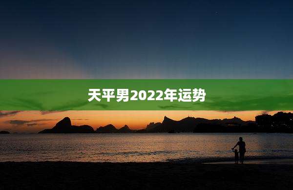天平男2022年运势