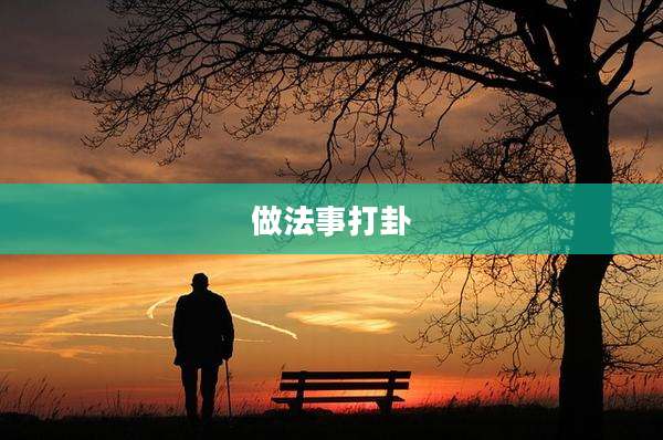做法事打卦