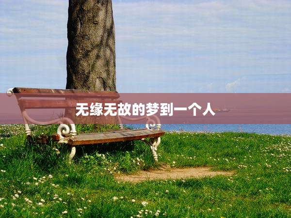 无缘无故的梦到一个人