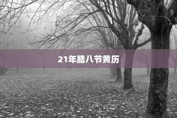 21年腊八节黄历