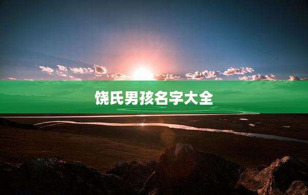 饶氏男孩名字大全