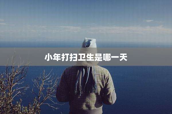 小年打扫卫生是哪一天
