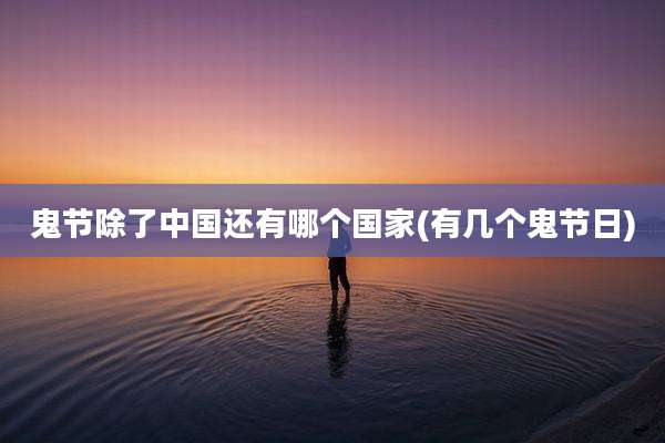 鬼节除了中国还有哪个国家(有几个鬼节日)