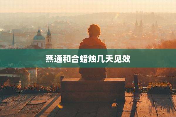 燕通和合蜡烛几天见效