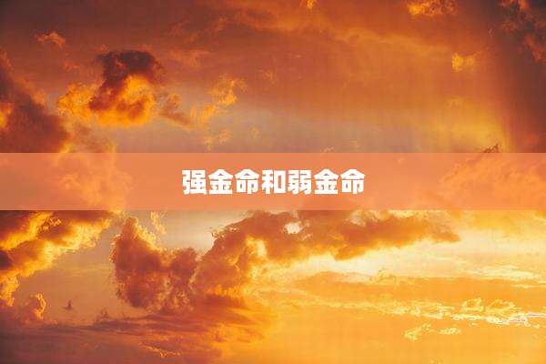 强金命和弱金命
