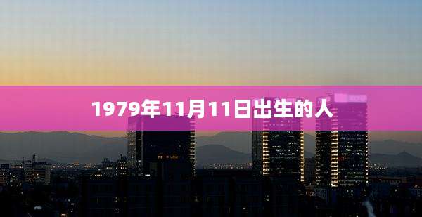 1979年11月11日出生的人