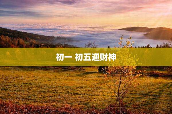 初一 初五迎财神