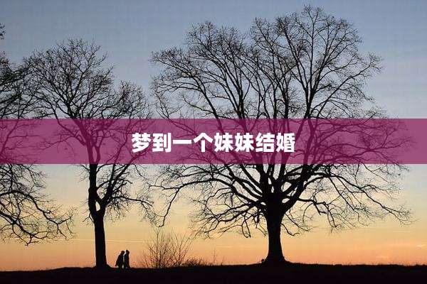 梦到一个妹妹结婚