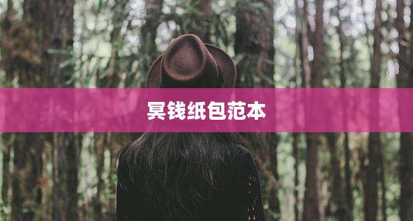 冥钱纸包范本