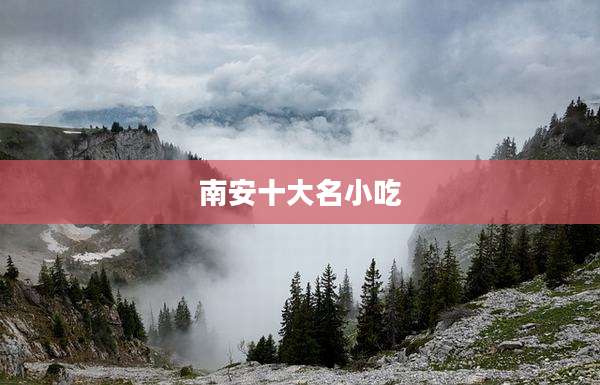 南安十大名小吃