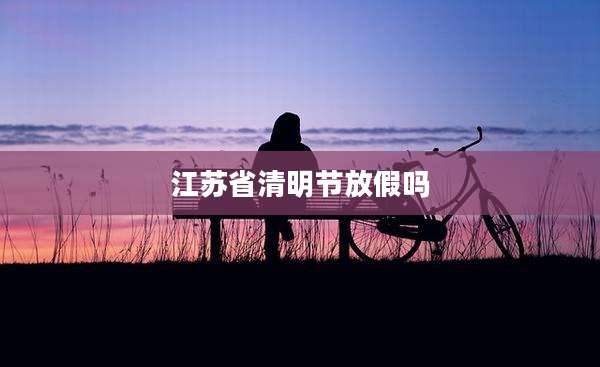 江苏省清明节放假吗