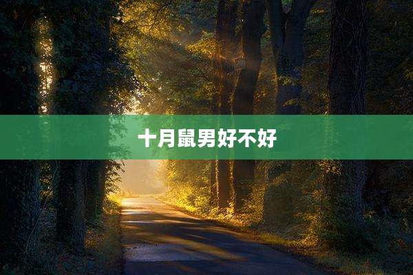 十月鼠男好不好
