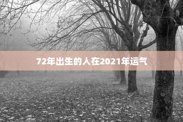 72年出生的人在2021年运气