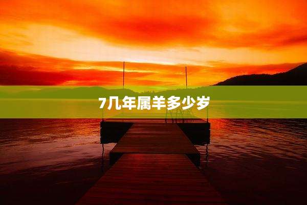 7几年属羊多少岁