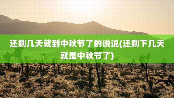还剩几天就到中秋节了的说说(还剩下几天就是中秋节了)