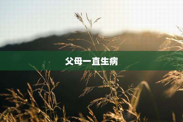 父母一直生病