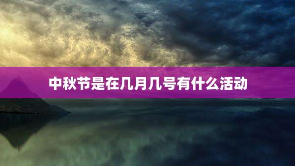中秋节是在几月几号有什么活动