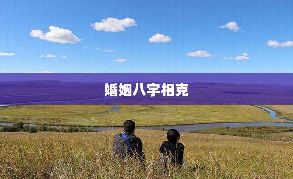 婚姻八字相克
