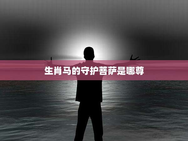 生肖马的守护菩萨是哪尊