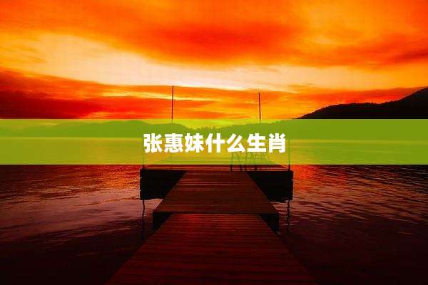 张惠妹什么生肖