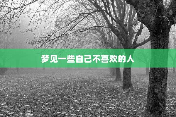 梦见一些自己不喜欢的人