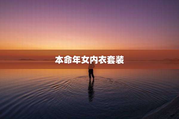本命年女内衣套装