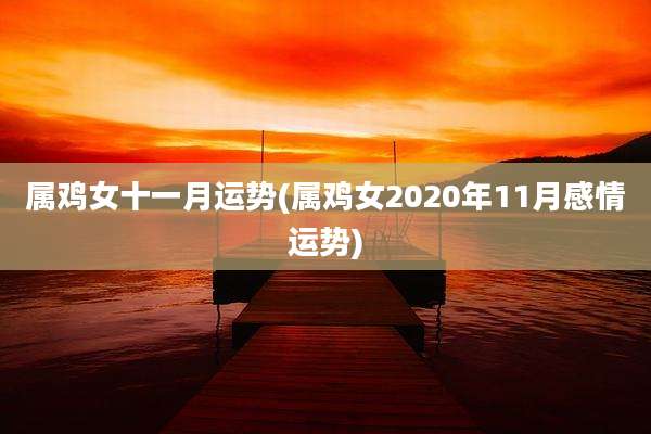 属鸡女十一月运势(属鸡女2020年11月感情运势)