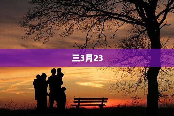 三3月23