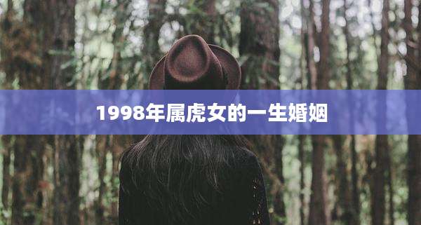 1998年属虎女的一生婚姻