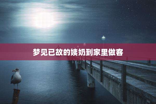 梦见已故的姨奶到家里做客