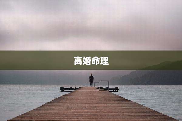 离婚命理