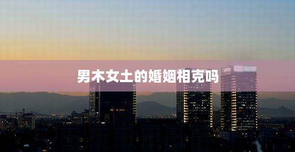 男木女土的婚姻相克吗