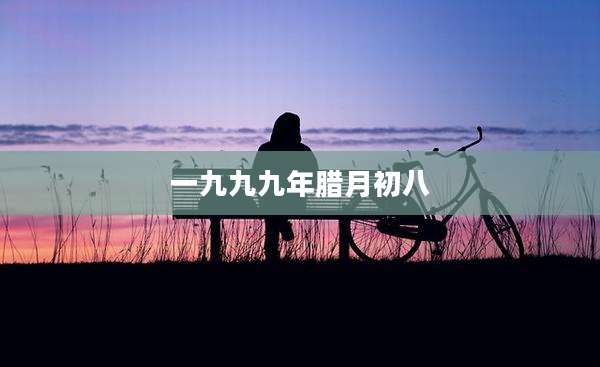一九九九年腊月初八