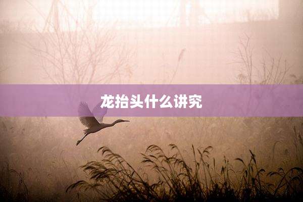 龙抬头什么讲究