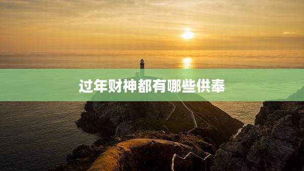 过年财神都有哪些供奉