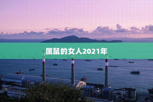 属鼠的女人2021年