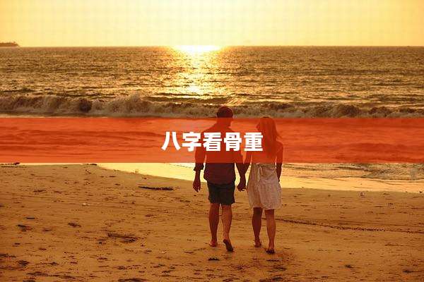 八字看骨重