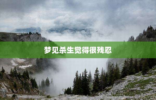 梦见杀生觉得很残忍