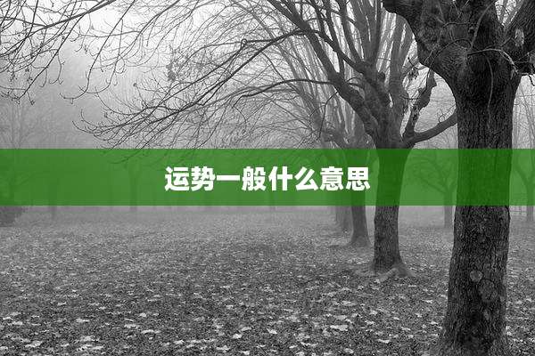 运势一般什么意思