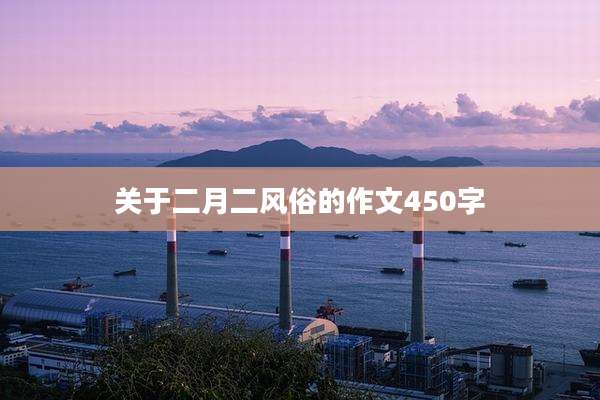 关于二月二风俗的作文450字