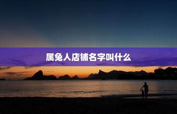 属兔人店铺名字叫什么