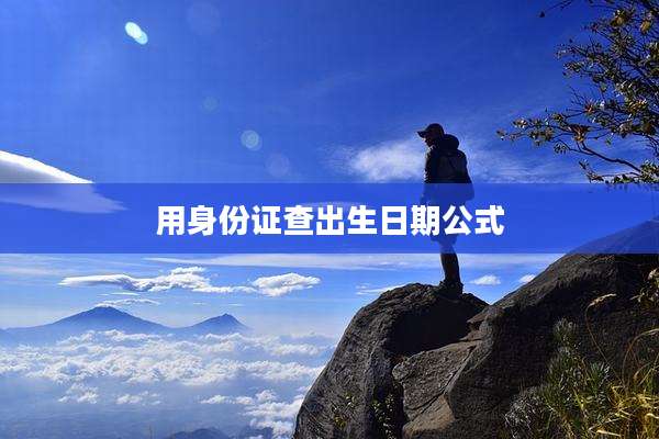 用身份证查出生日期公式