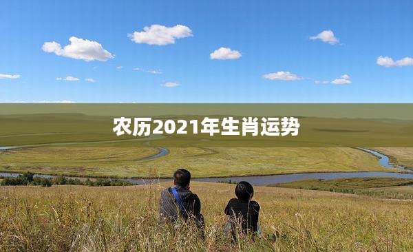农历2021年生肖运势
