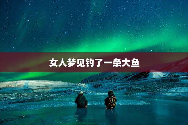 女人梦见钓了一条大鱼