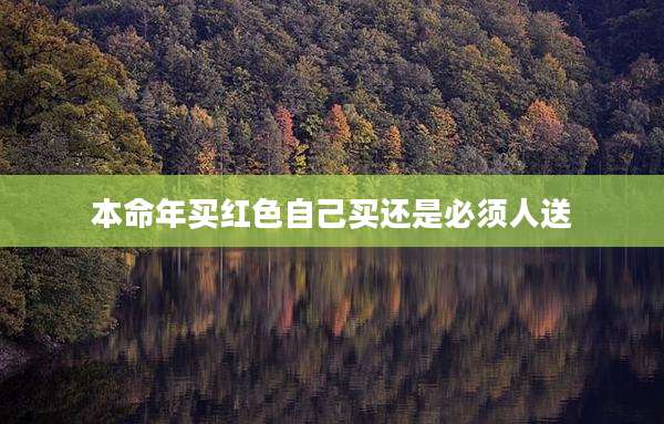 本命年买红色自己买还是必须人送