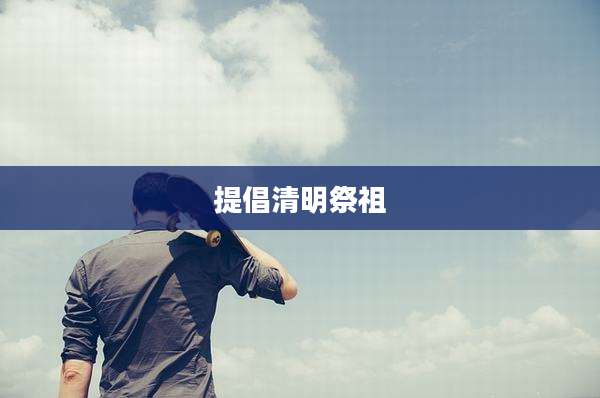 提倡清明祭祖