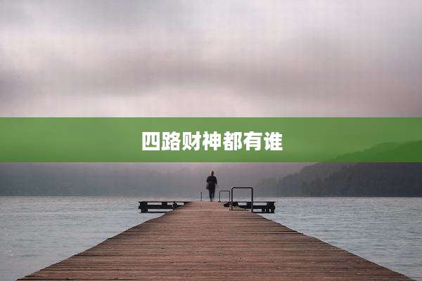 四路财神都有谁