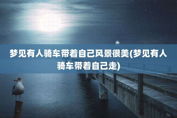 梦见有人骑车带着自己风景很美(梦见有人骑车带着自己走)