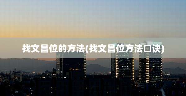 找文昌位的方法(找文昌位方法口诀)